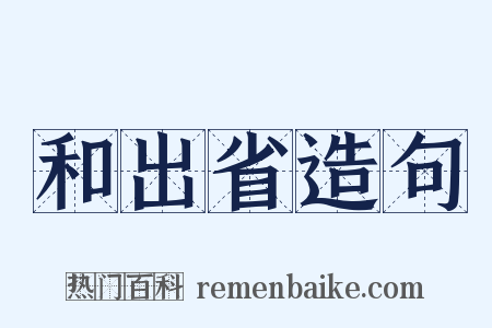 和出省造句是什么意思的图片